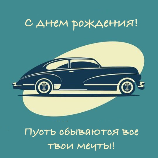 Красивая открытка с ретро автомобилем на День Рождения мужчине