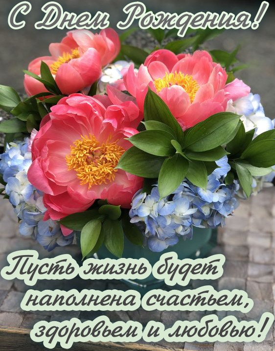 Красивая открытка на день рождения с цветами
