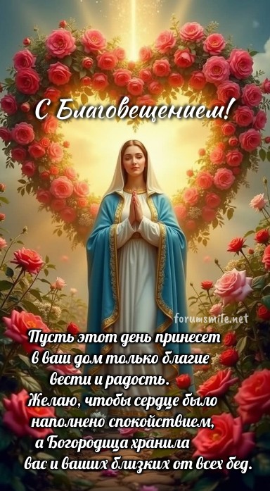 Благовещение Пресвятой Богородицы - это светлый день веры и надежды.