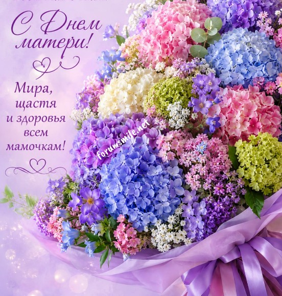 Красивая открытка на День матери с букетом гортензий