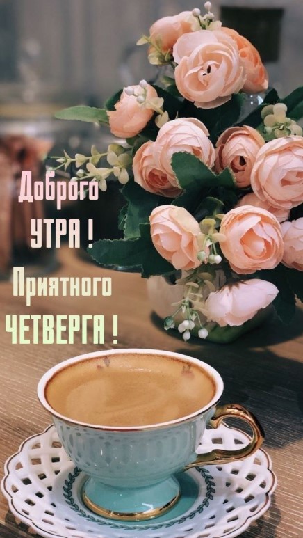 Картинка приятного четверга с цветами и чашечкой ароматного кофе