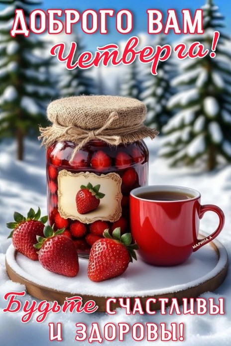 Доброго Четверга! Здоровья и мира!