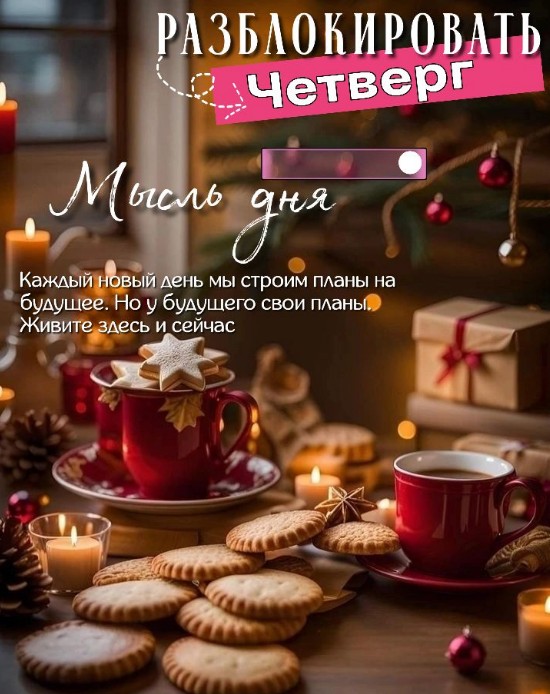 Живите здесь и сейчас! Доброго четверга!