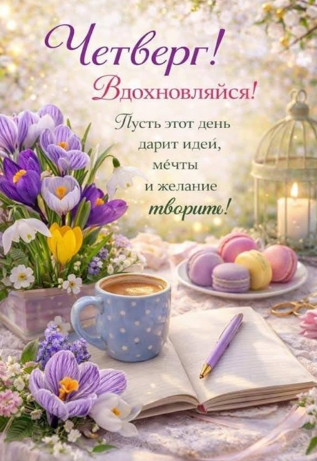 Открытка с добрым утром в четверг: цветы, кофе и вдохновение