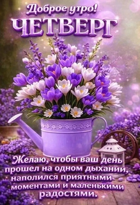 Открытка Доброе утро четверг с красивыми крокусами