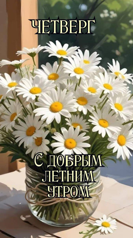 Открытка Четверг: с добрым летним утром