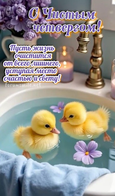 Два пушистых желтых утенка плавают в белой раковине с цветами, открытка на Чистый четверг