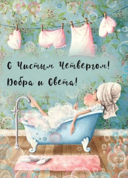 Открытка с Чистым четвергом: красивая картинка с ванной