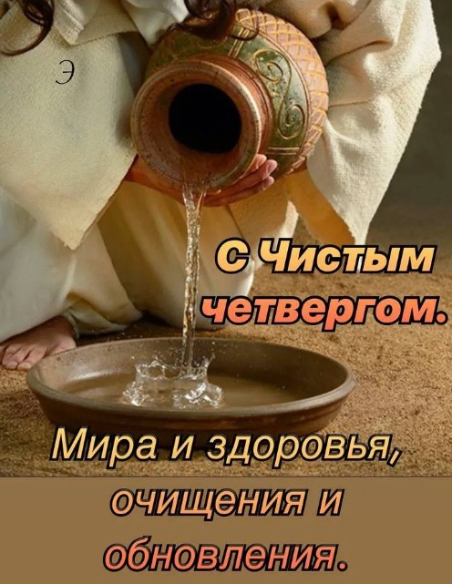 Открытка с Чистым четвергом: поздравление и пожелания