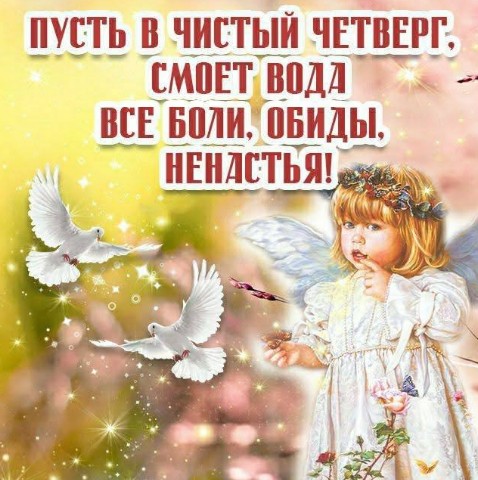Открытка с Чистым четвергом: ангел и голуби