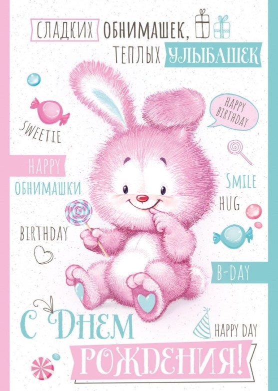 Картинка с днем рождения ребенку, желаю сладких обнимашек и теплых улыбашек