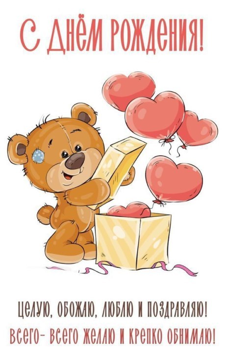 Открытка на день рождения с медведиком и сердечками