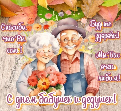 С Днем бабушек и дедушек, мы вас очень любим!