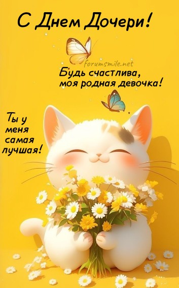 Открытка с Днем дочери