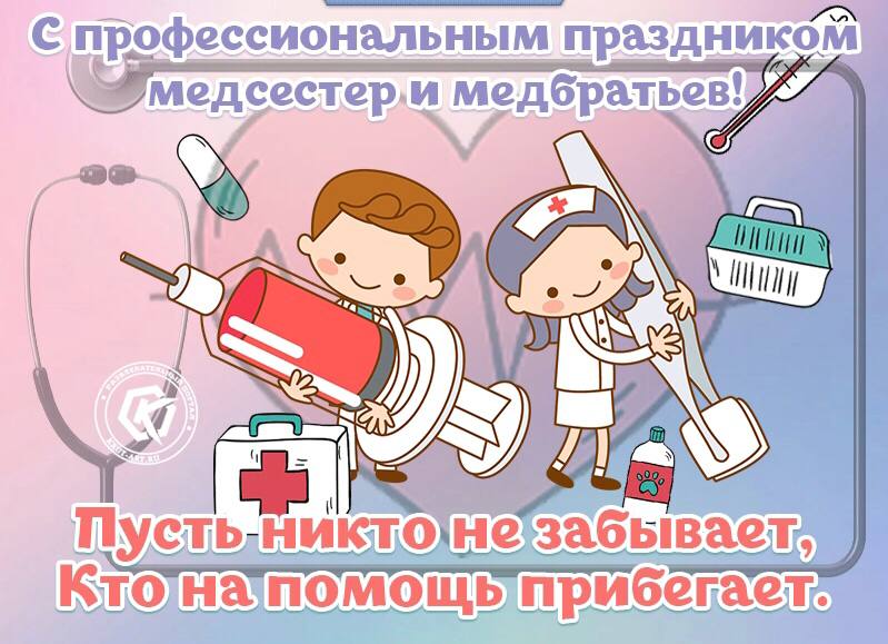 Картинка с профессиональным праздником медсестер и медбратьев