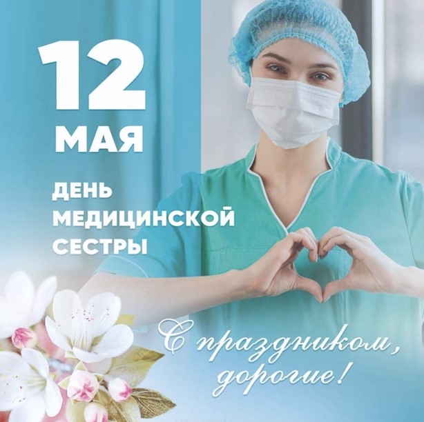 12 мая - день медицинской сестры, с праздником, дорогие!