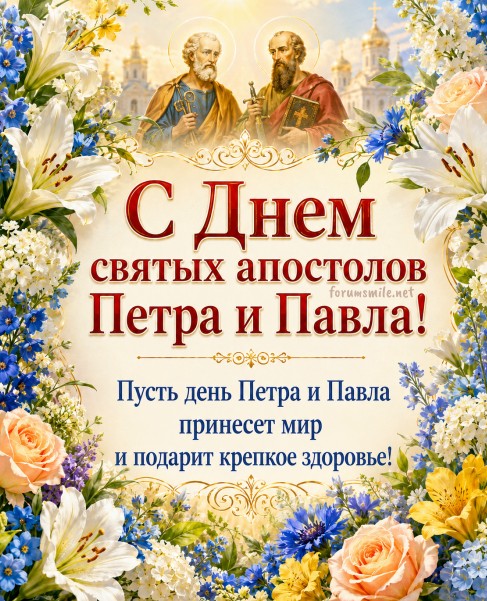 Поздравительная открытка с Днем святых апостолов Петра и Павла с цветами и иконой