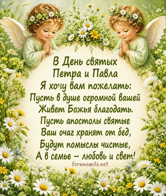 Поздравления и пожелания С Днем Петра и Павла.