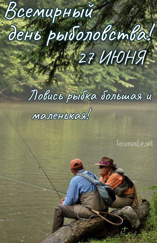 Всемирный день рыболовства, ловись рыбка большая и маленькая!