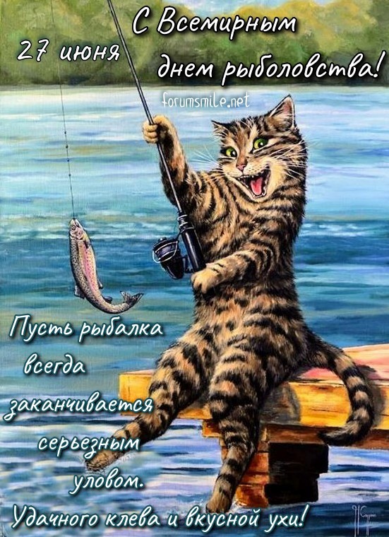 Картинка с котом-рыболовом на Всемирный день рыболовства