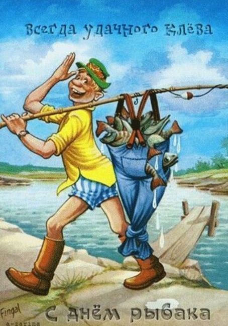 Всегда удачного клева, с Днем рыбака!