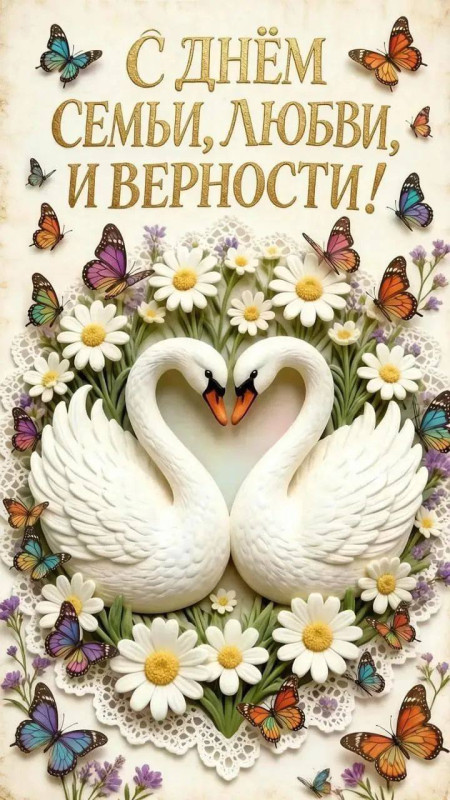Открытка на День семьи, любви и верности с лебедями
