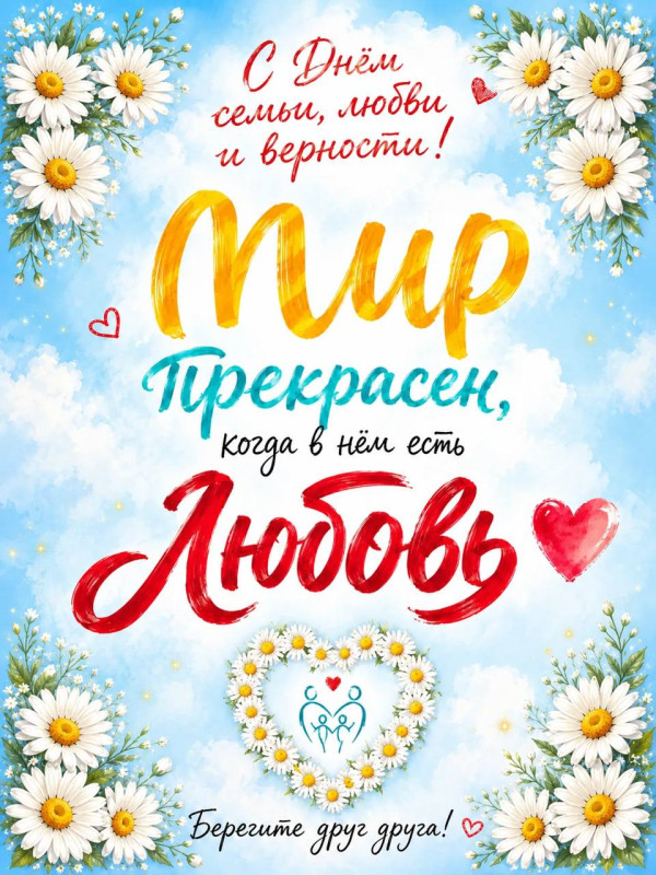 C Днем семьи, любви и верности! Мир прекрасен, когда в нем есть любовь!