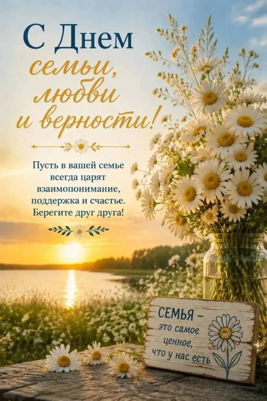 Открытка на День семьи, любви и верности 