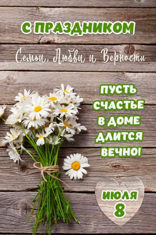 Открытка с Днем семьи, любви и верности — 8 июля