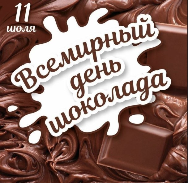 Открытка Всемирный день шоколода, 11 июля