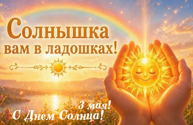 Открытка с Днем Солнца 3 мая: Солнышко в ладошках