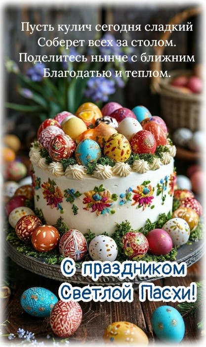 Красивая открытка со Светлой Пасхой