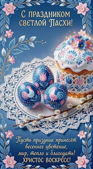 Красивая открытка С Пасхой