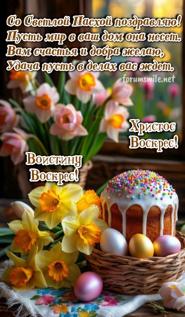 Пасхальная открытка с куличом в корзинке, разноцветными яйцами и букетом желтых и розовых нарциссов