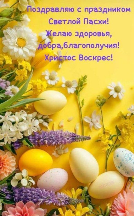 Пасхальная открытка с весенними цветами, ромашками и разноцветными яйцами на ярко-желтом фоне