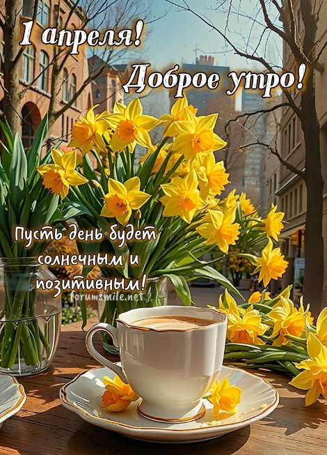 Букет желтых нарциссов в вазе и чашка кофе на столе, открытка с надписью 1 апреля Доброе утро