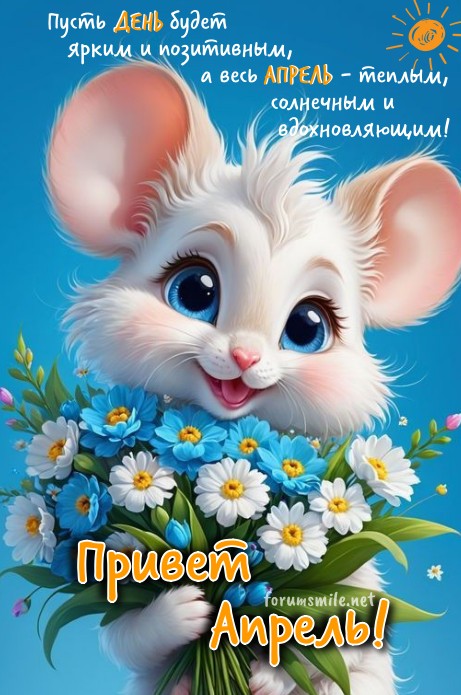Открытка Привет Апрель с милым зверьком и весенними цветами