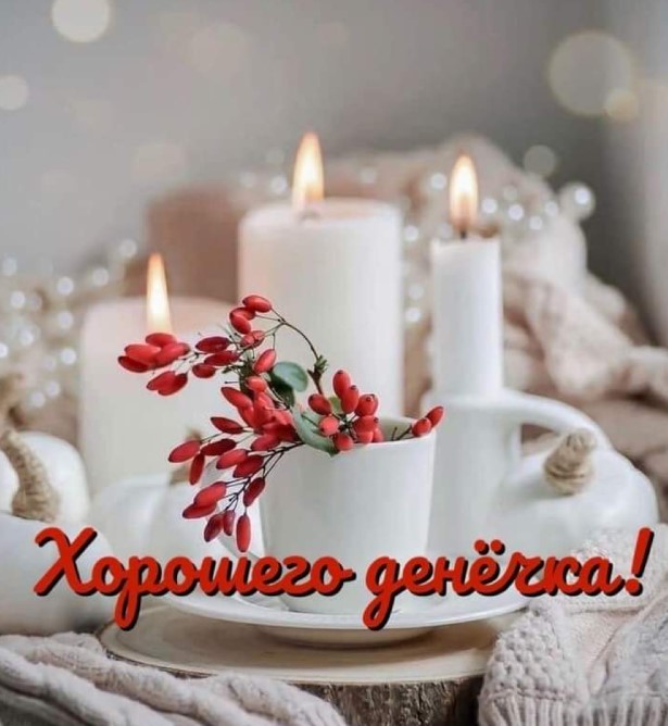 Открытка хорошего денечка