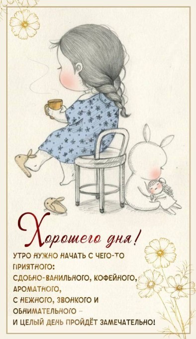 Картинка хорошего дня, начинайте утро с чего-то приятного