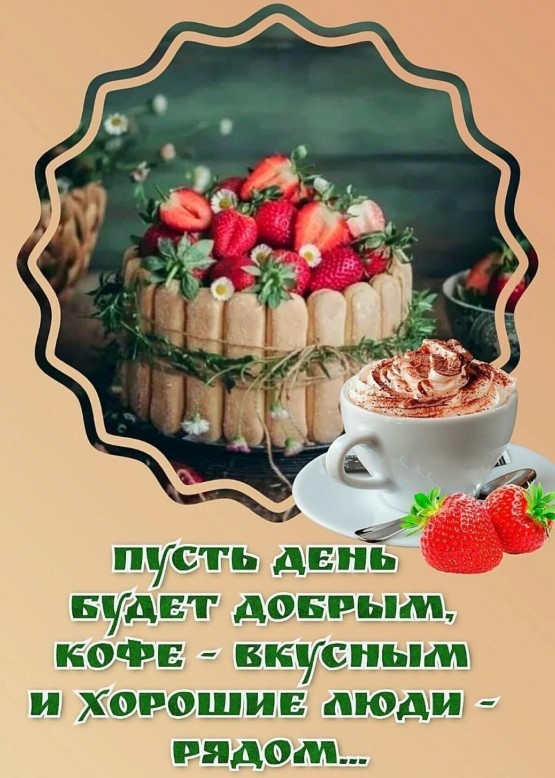Пусть день будет добрым, кофе вкусным и хорошие люди рядом