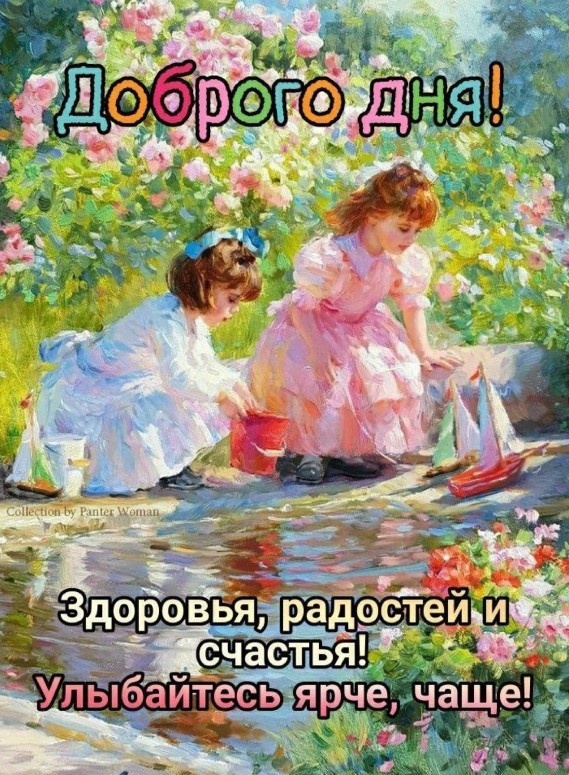 Доброго дня, здоровья, радостей и счастья, улыбайтесь ярче, чаще!