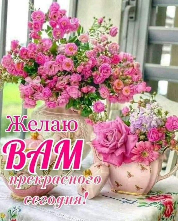 Желаю вам прекрасного сегодня!