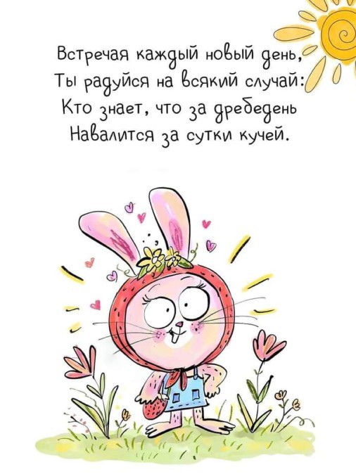 Радуйся, встречая каждый новый день!