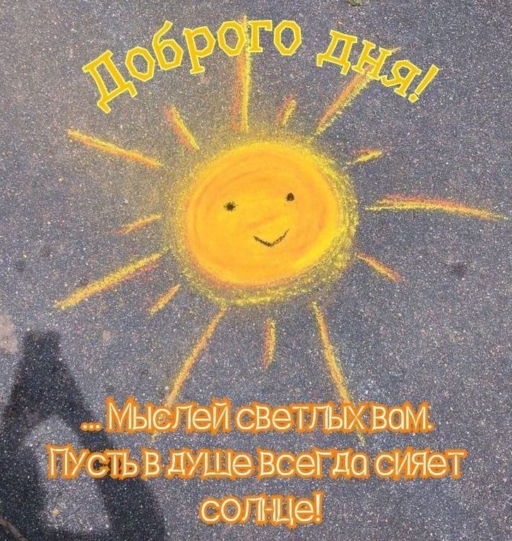 Доброго дня, светлых мыслей, пусть в душе всегда сияет солнце