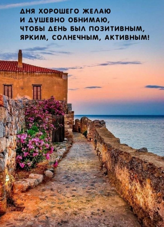 Дня хорошего желаю и душевно обнимаю