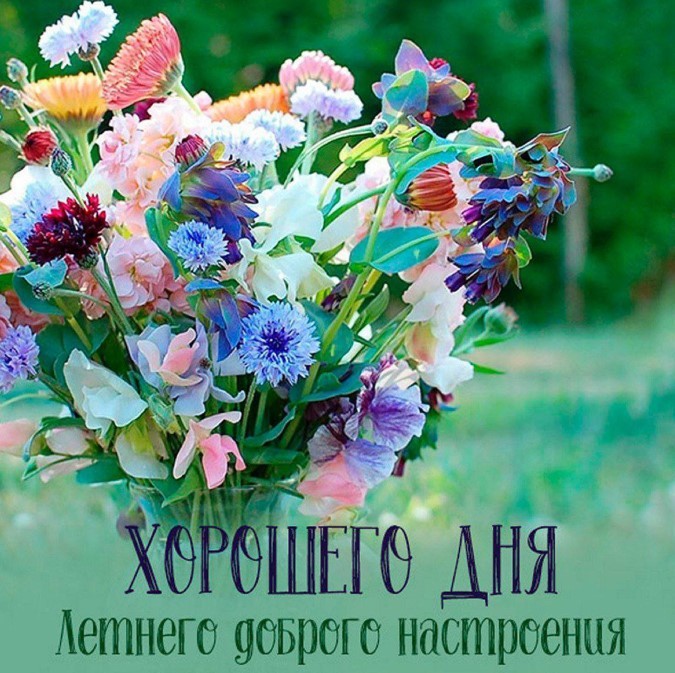 Хорошего дня, летнего доброго настроения