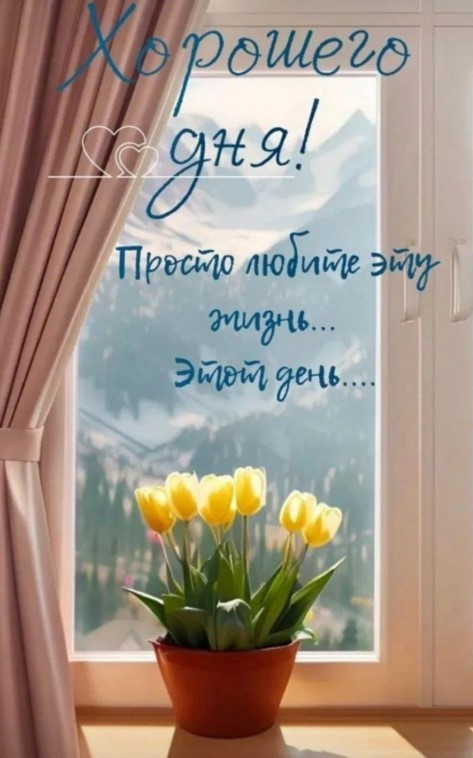 Просто любите эту жизнь и этот день