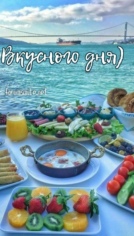 Вкусного дня и хорошего отдыха!