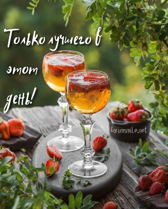 Только лучшего в этот день!
