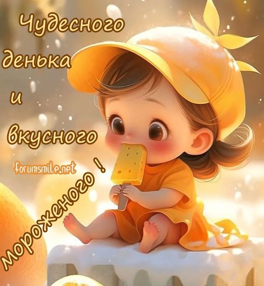 Чудесного денька и вкусного мороженого!